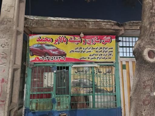 عکس قفل سازی و شیشه بالابر محمد