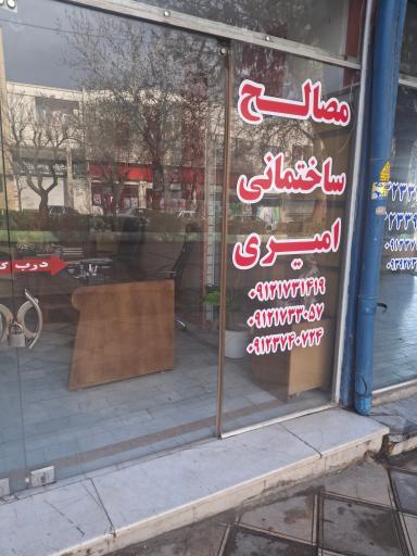 عکس مصالح ساختمانی امیری
