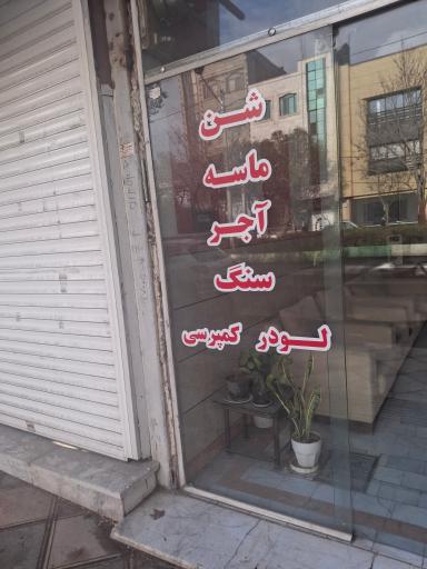عکس مصالح ساختمانی امیری