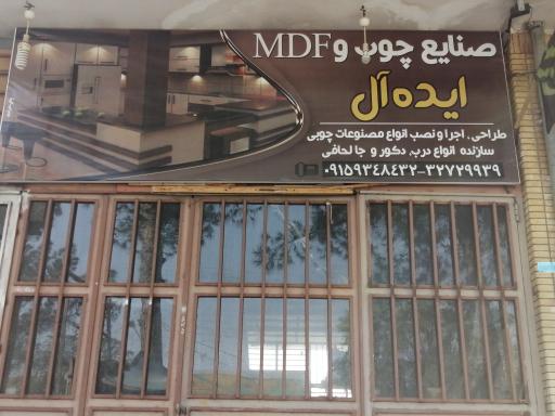 عکس صنایع چوب و MDF ایده آل