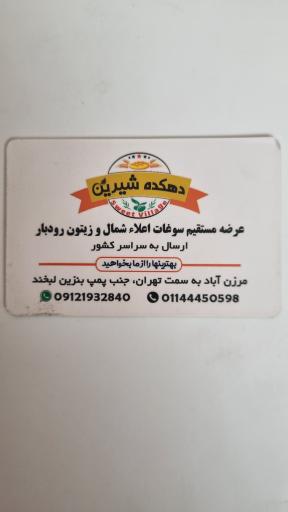 دهکده شیرین