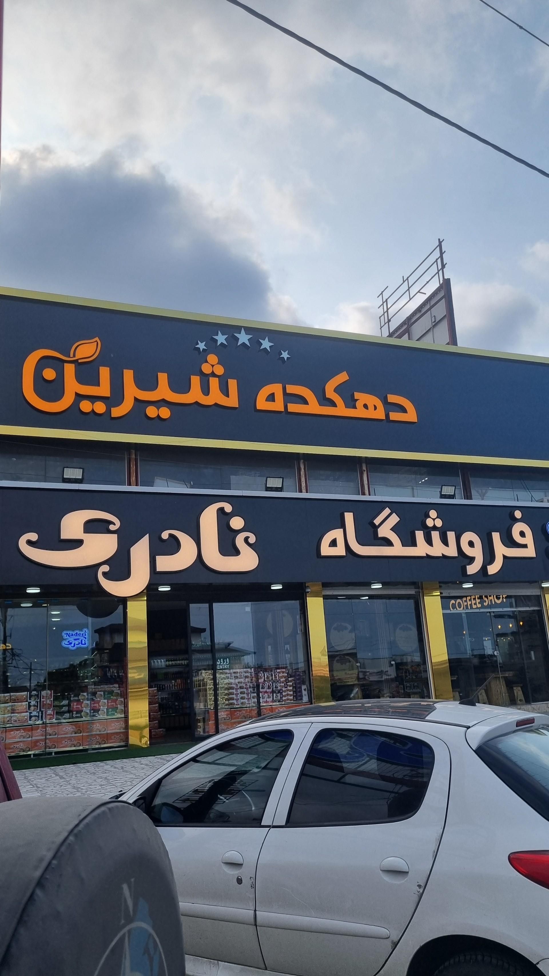 عکس فروشگاه نادری (دهکده شیرین) چالوس