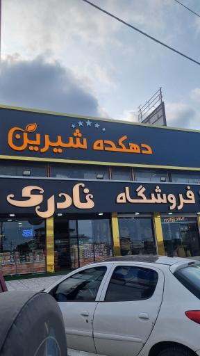 دهکده شیرین