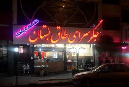 عکس جگر سرای طاق بستان