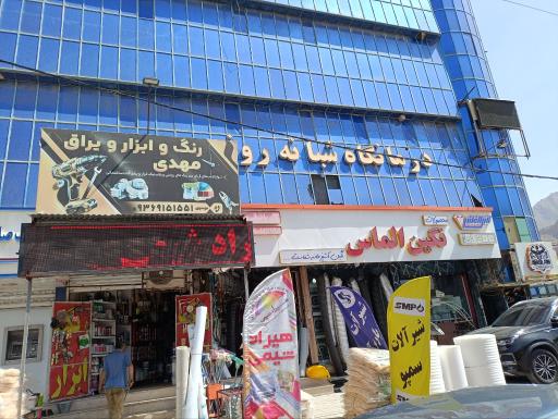 فروشگاه رنگ ابزار و یراق مهدی
