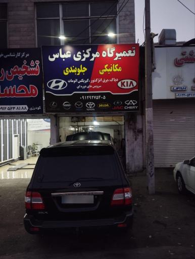 تعمیرگاه عباس