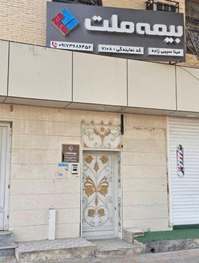 عکس بیمه ملت نمایندگی سپهی زاده