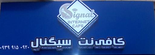 کافی نت و نمایندگی ایرانسل سیگنال