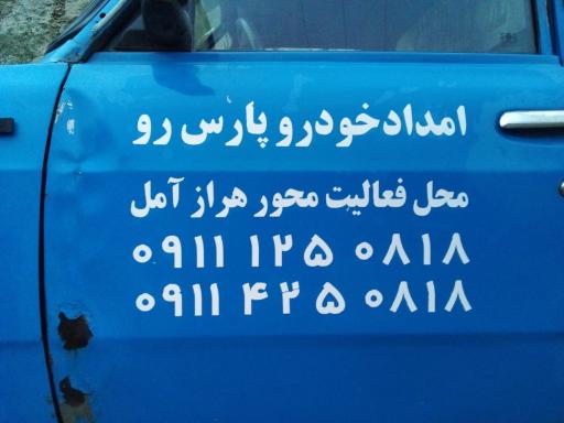 عکس امداد خودرو تعمیرگاه امل جاده هراز
