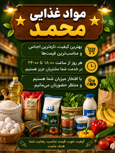 عکس موادغذایی محمد