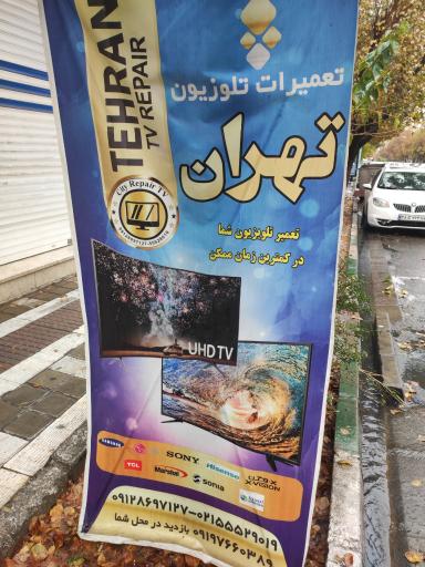 عکس تعمیرات تلویزیون سید