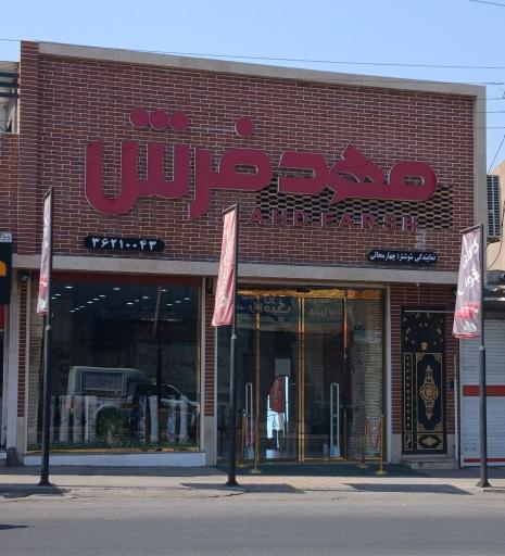 عکس فروشگاه مهد فرش