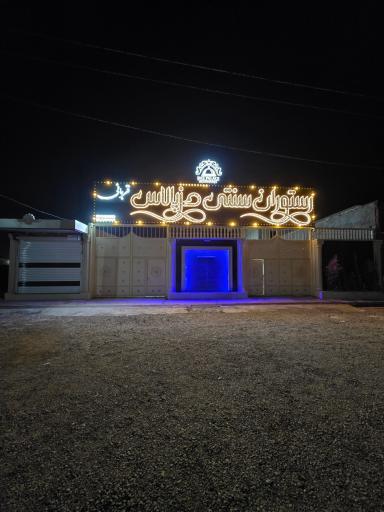 عکس رستوران دزپالاس 