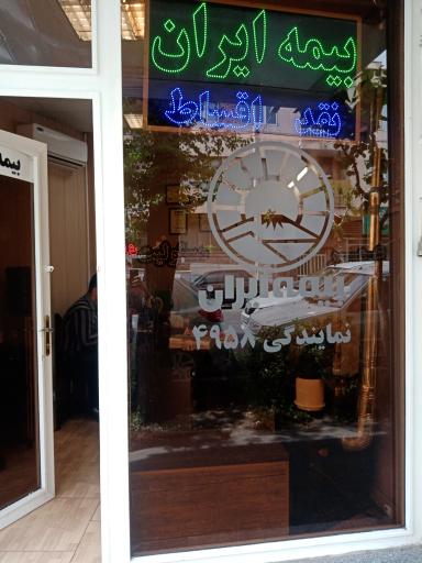 بیمه ایران شعبه 4958
