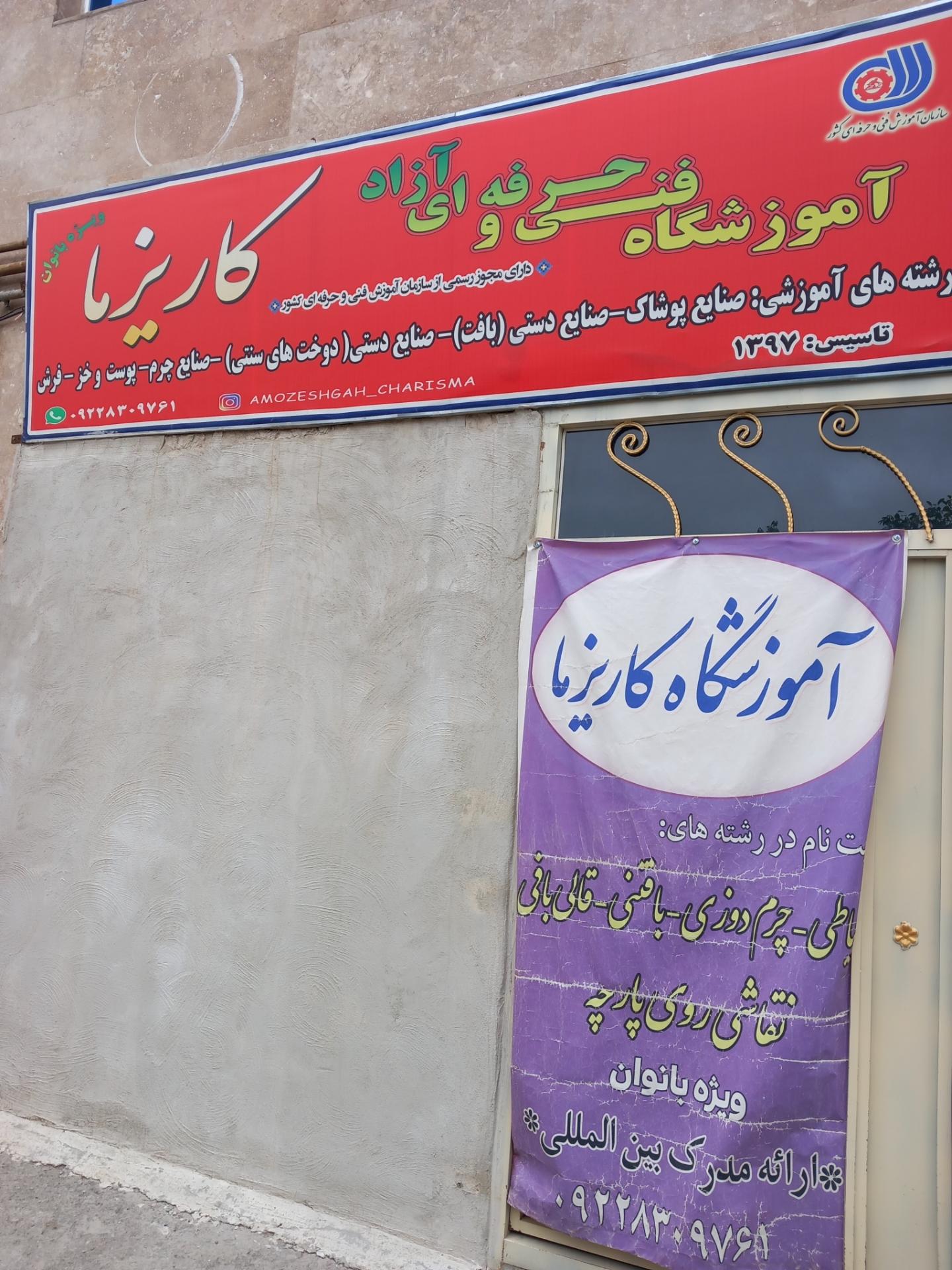 عکس آموزشگاه کاریزما 