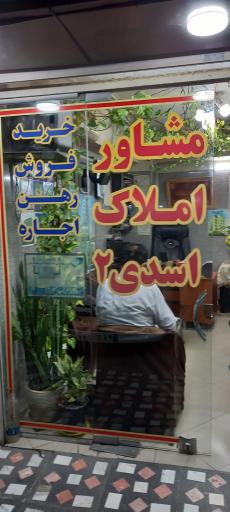 مشاور املاک اسدی ۲