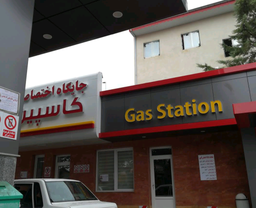 عکس پمپ بنزین کاسپین