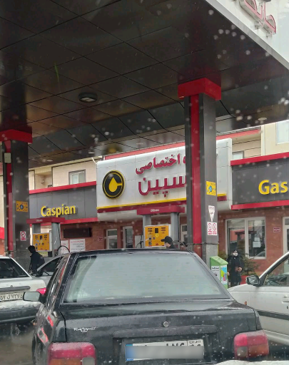 عکس پمپ بنزین کاسپین