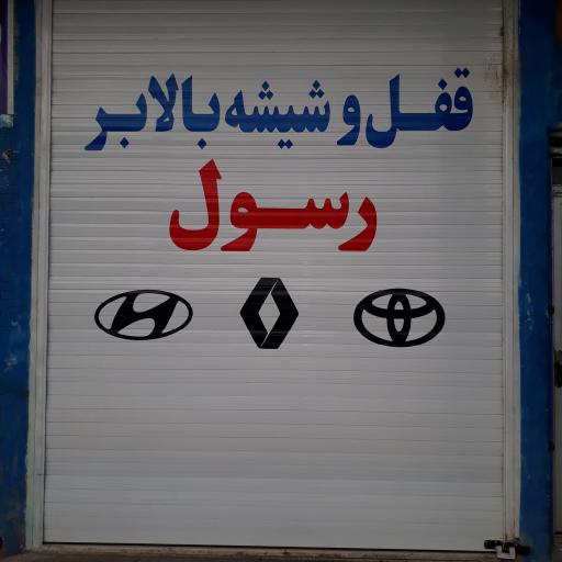 عکس تعمیرگاه قفل و شیشه بالابر رسول