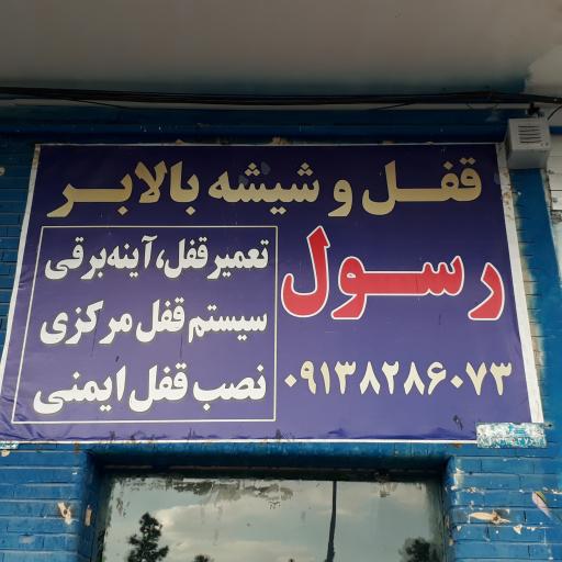 عکس تعمیرگاه قفل و شیشه بالابر رسول