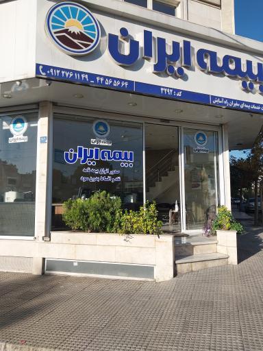 عکس بیمه ایران کد 3292 سفیران راه آسایش