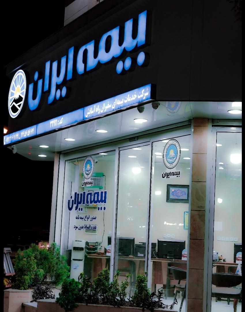 عکس بیمه ایران کد 3292 سفیران راه آسایش