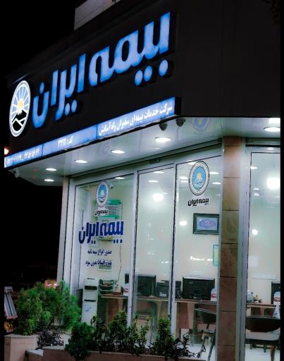 عکس بیمه ایران کد 3292 سفیران راه آسایش