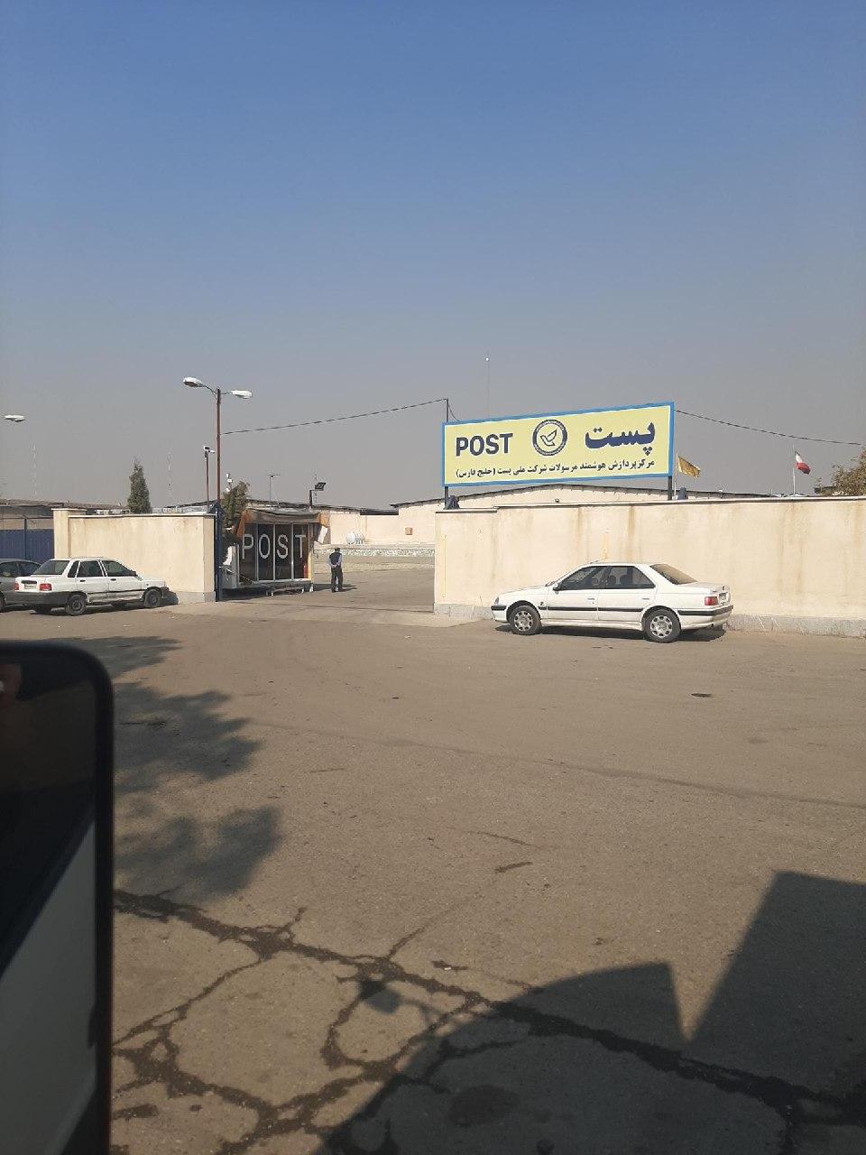 عکس مرکز پردازش هوشمند مرسولات پست خلیج فارس