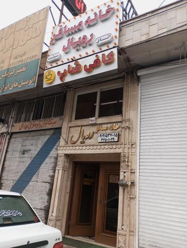 مهمان پذیر رویال