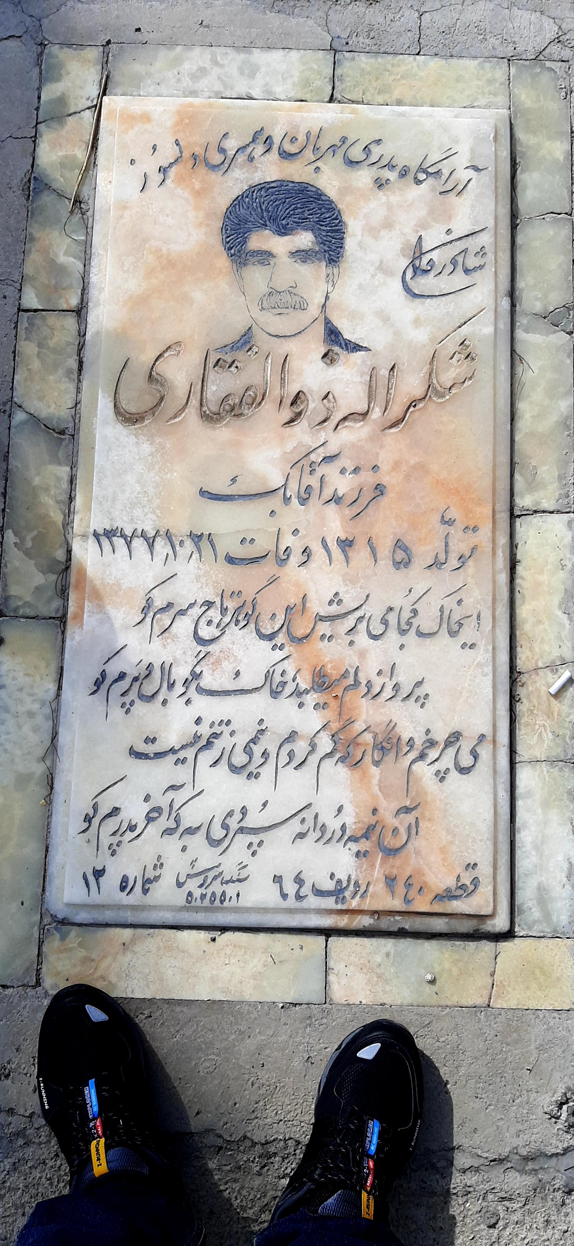 عکس مزار مرحوم شکراله ذوالفقاری