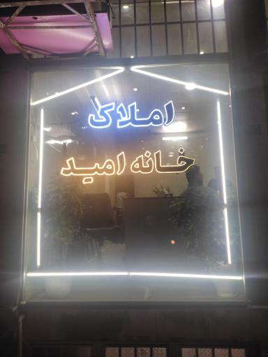 املاک خانه امید