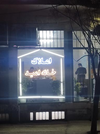 املاک خانه امید