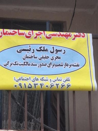 عکس دفتر مهندسی  ساختمان و نقشه بردار شمیم مهندس ملک رئیسی