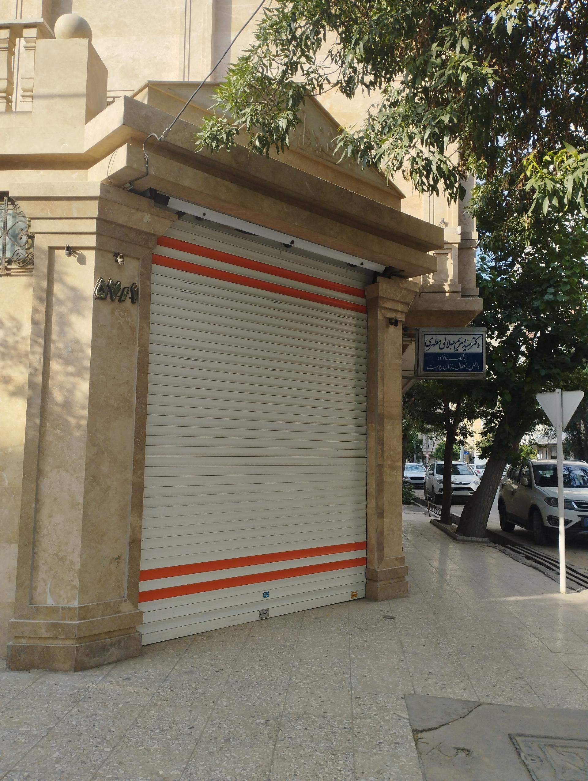 عکس مطب دکتر سیده مریم جلالی مطهری