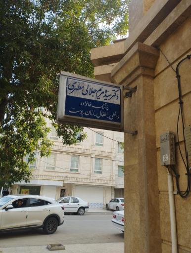 عکس مطب دکتر سیده مریم جلالی مطهری