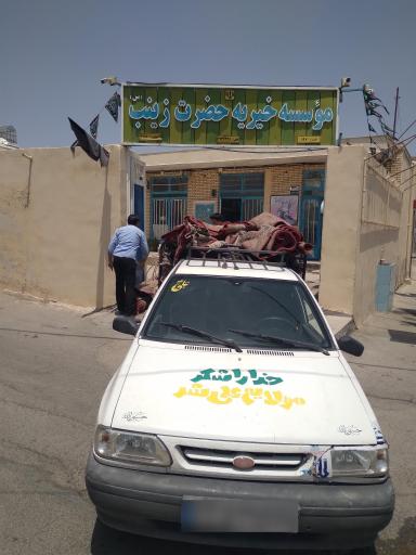 عکس موسسه خیریه حضرت زینب