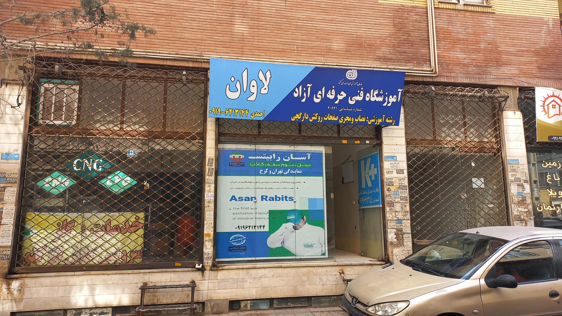 عکس آموزشگاه فنی حرفه ای آزاد لاوان