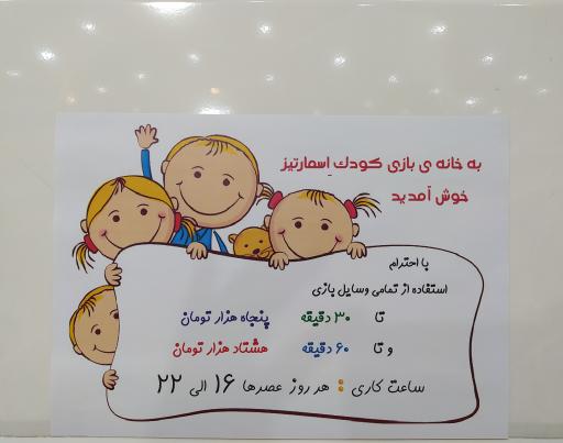 عکس خانه بازی کودک اِسمارتیز