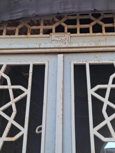 عکس درب ورودی شهیدجواد صبا (ورودی ابن‌یمین)
