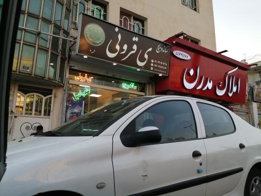 عکس ساندویچ یِ قرونی