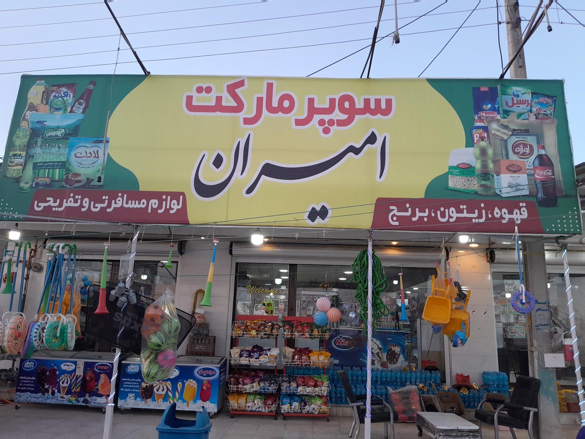 عکس سوپرمارکت امیران