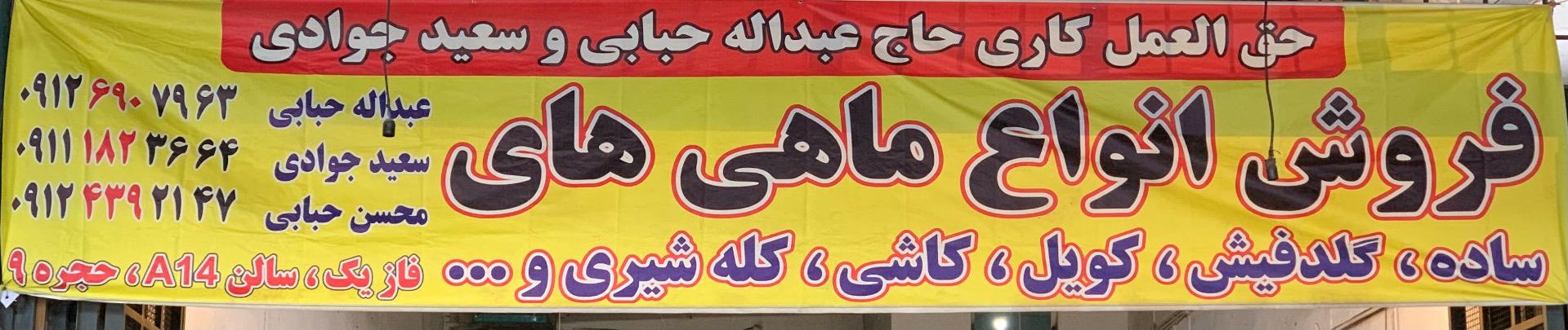 عکس بار فروشی و حق العمل عبداله و محسن حبابی