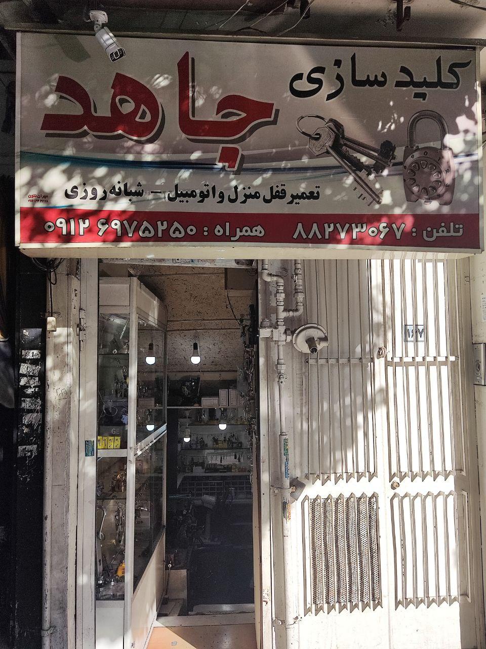 عکس کلیدسازی جاهد