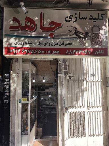 عکس کلیدسازی جاهد