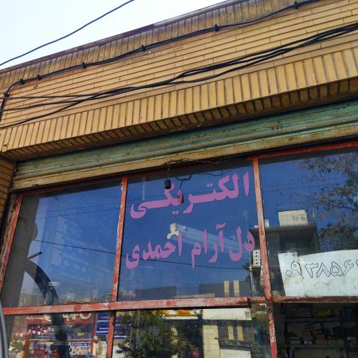 الکتریکی دل آرام احمدی