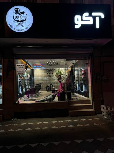 عکس آرايشگاه آكو