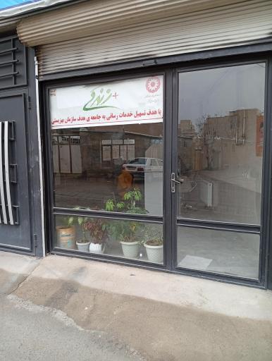 عکس مرکز خدمات بهزیستی +زندگی شماره 4328
