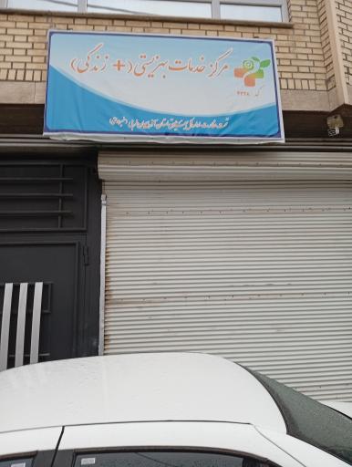 عکس مرکز خدمات بهزیستی +زندگی شماره 4328