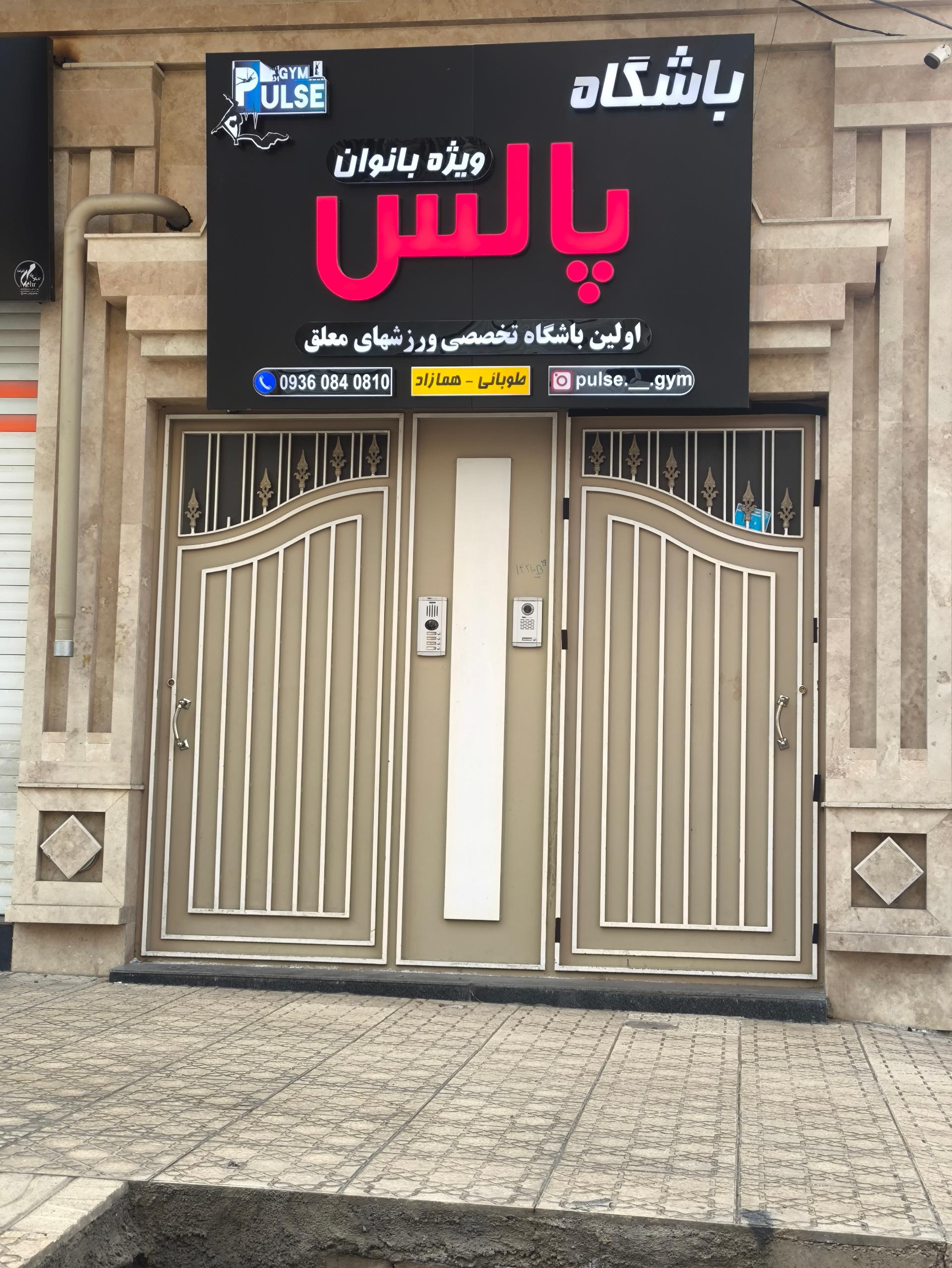 عکس باشگاه زنانه پالس