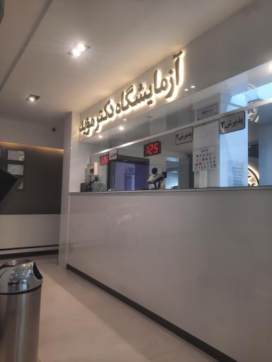 آزمایشگاه دکتر موید